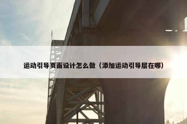 运动引导页面设计怎么做（添加运动引导层在哪）