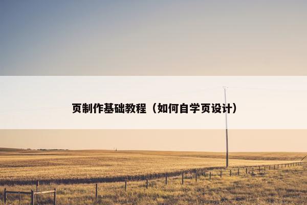 页制作基础教程（如何自学页设计）