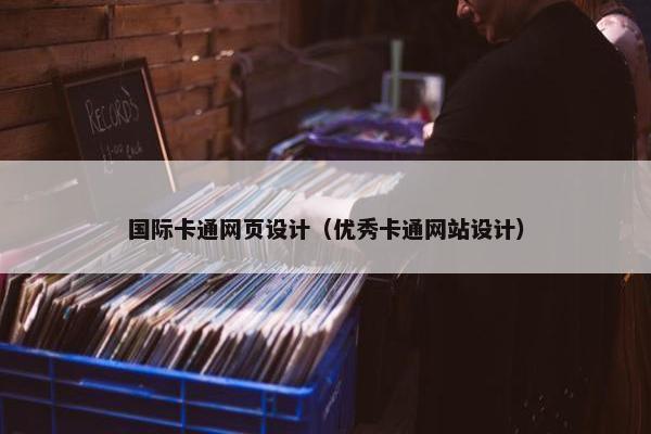 国际卡通网页设计（优秀卡通网站设计）