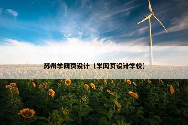 苏州学网页设计（学网页设计学校）