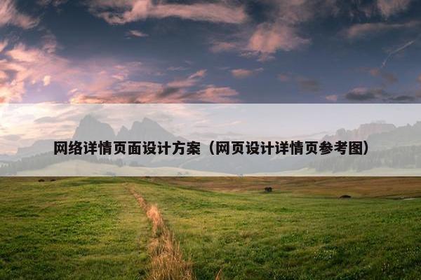 网络详情页面设计方案（网页设计详情页参考图）