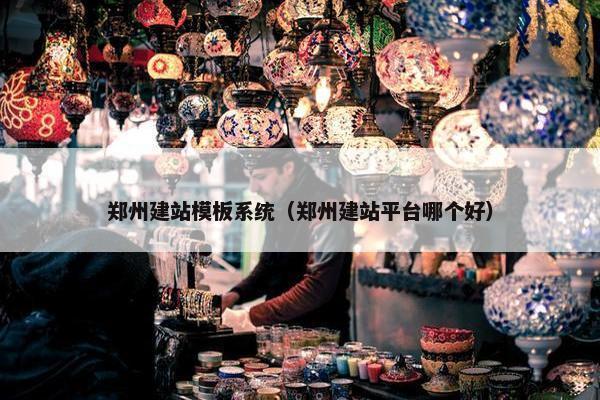 郑州建站模板系统（郑州建站平台哪个好）