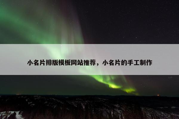 小名片排版模板网站推荐，小名片的手工制作