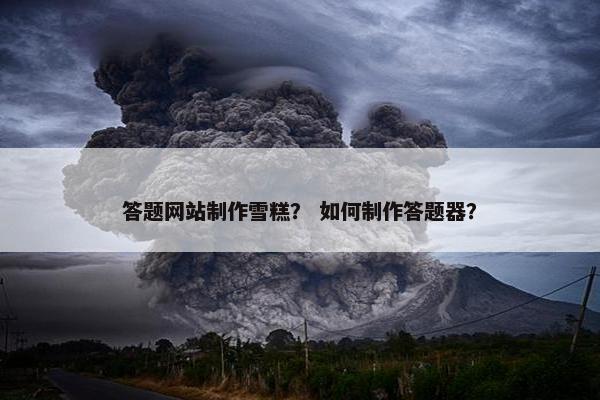 答题网站制作雪糕？ 如何制作答题器？
