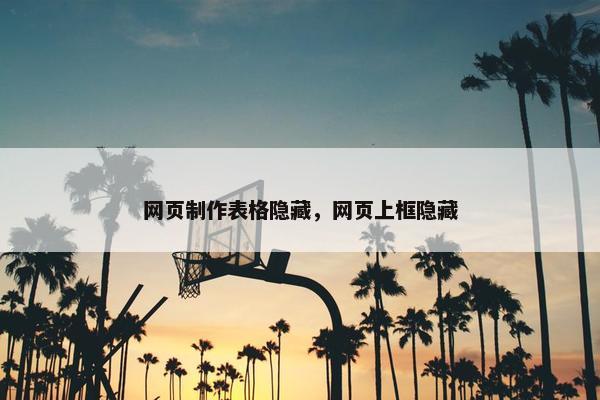 网页制作表格隐藏，网页上框隐藏