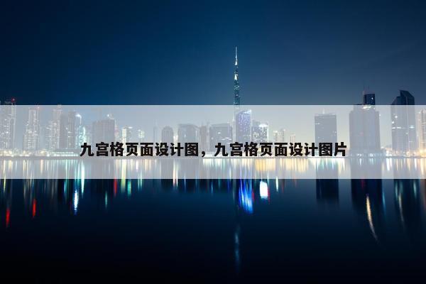九宫格页面设计图，九宫格页面设计图片
