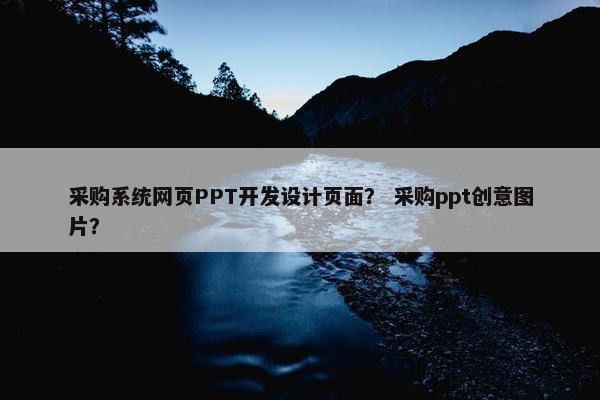 采购系统网页PPT开发设计页面？ 采购ppt创意图片？
