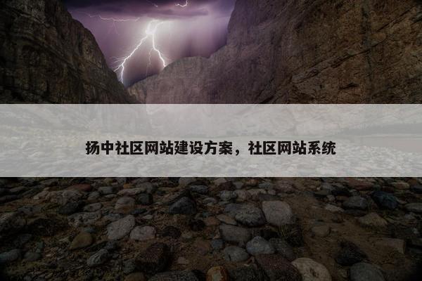 扬中社区网站建设方案，社区网站系统