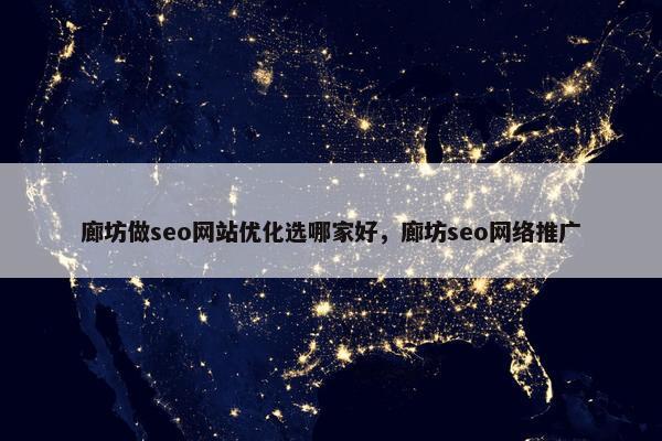 廊坊做seo网站优化选哪家好，廊坊seo网络推广
