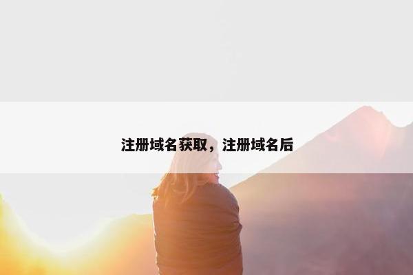 注册域名获取，注册域名后