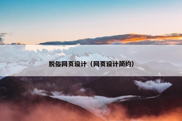 脱俗网页设计（网页设计简约）