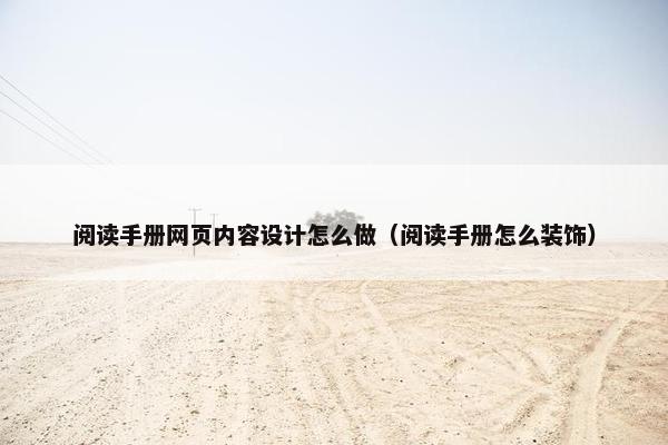 阅读手册网页内容设计怎么做（阅读手册怎么装饰）