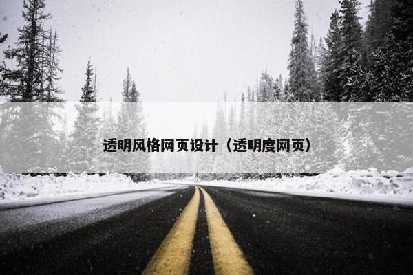 透明风格网页设计（透明度网页）