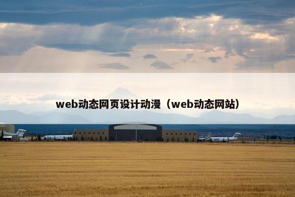 web动态网页设计动漫（web动态网站）