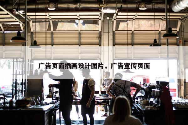 广告页面插画设计图片，广告宣传页面