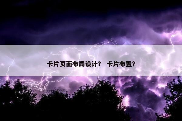 卡片页面布局设计？ 卡片布置？