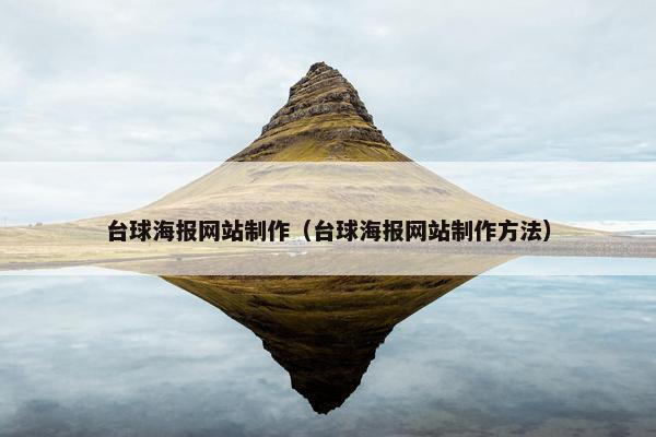 台球海报网站制作（台球海报网站制作方法）