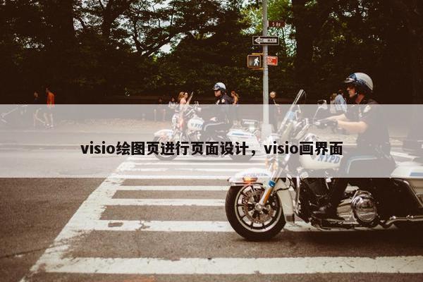 visio绘图页进行页面设计，visio画界面