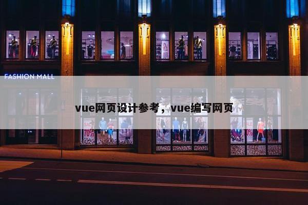 vue网页设计参考，vue编写网页