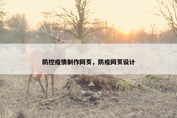 防控疫情制作网页，防疫网页设计