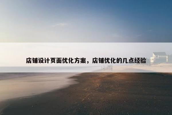店铺设计页面优化方案，店铺优化的几点经验