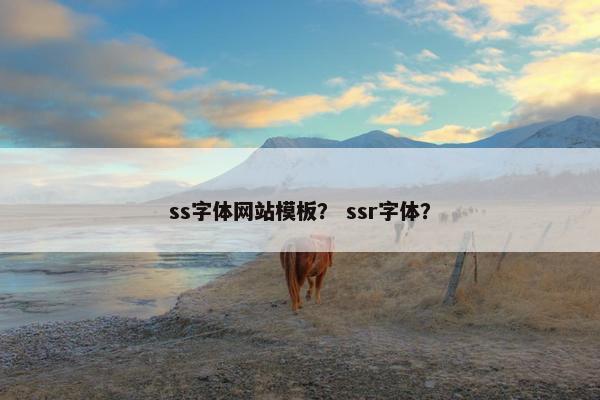 ss字体网站模板？ ssr字体？