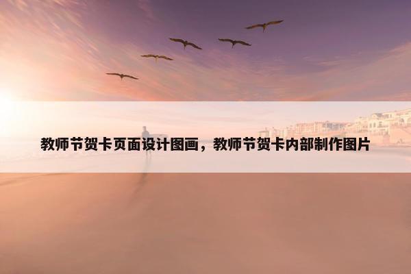 教师节贺卡页面设计图画，教师节贺卡内部制作图片