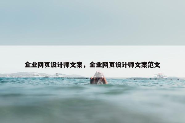 企业网页设计师文案，企业网页设计师文案范文