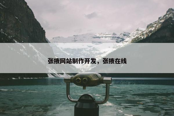 张掖网站制作开发，张掖在线