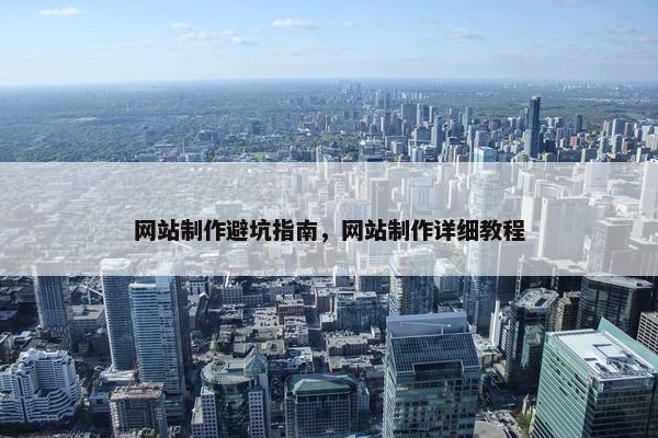 网站制作避坑指南，网站制作详细教程