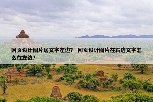 网页设计图片居文字左边？ 网页设计图片在右边文字怎么在左边？