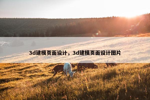 3d建模页面设计，3d建模页面设计图片