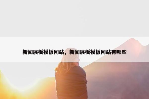新闻展板模板网站，新闻展板模板网站有哪些