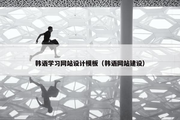 韩语学习网站设计模板（韩语网站建设）