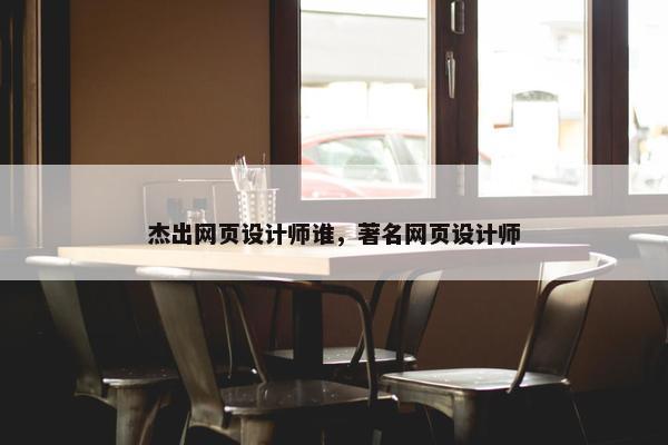 杰出网页设计师谁，著名网页设计师