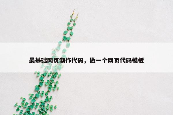 最基础网页制作代码，做一个网页代码模板