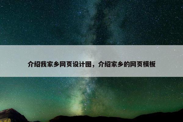 介绍我家乡网页设计图，介绍家乡的网页模板