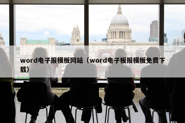 word电子报模板网站（word电子板报模板免费下载）