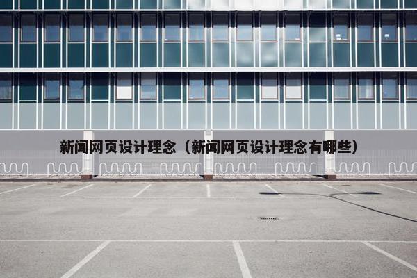 新闻网页设计理念（新闻网页设计理念有哪些）