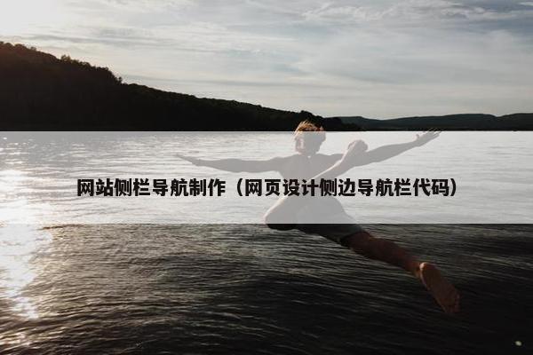 网站侧栏导航制作（网页设计侧边导航栏代码）