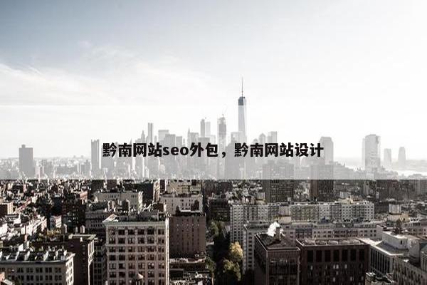 黔南网站seo外包，黔南网站设计