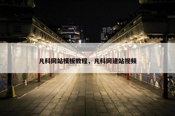凡科网站模板教程，凡科网建站视频