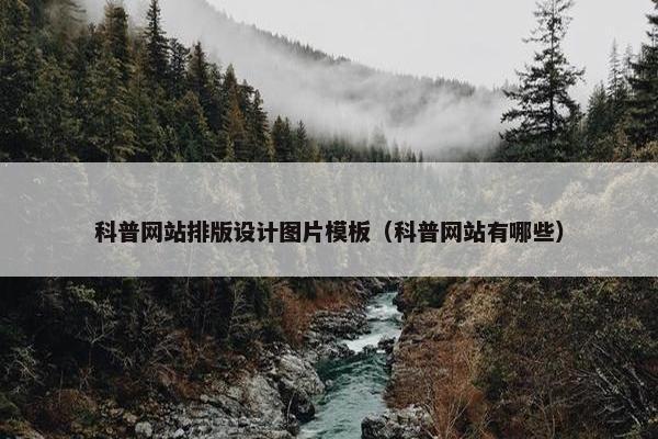 科普网站排版设计图片模板（科普网站有哪些）