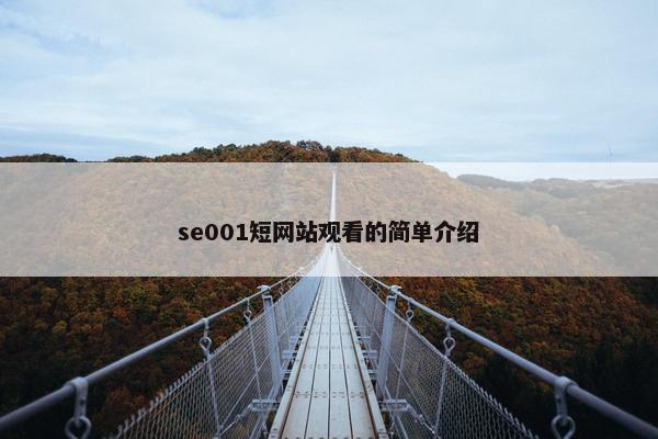 se001短网站观看的简单介绍