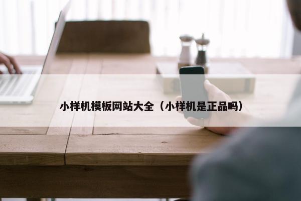 小样机模板网站大全（小样机是正品吗）