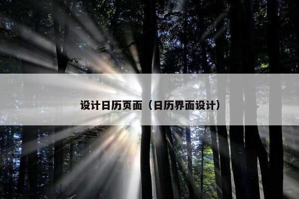 设计日历页面（日历界面设计）