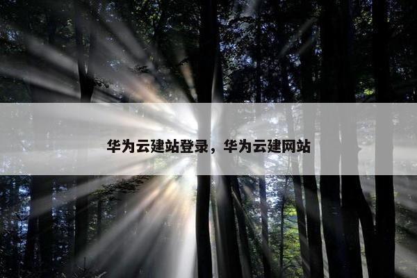 华为云建站登录，华为云建网站