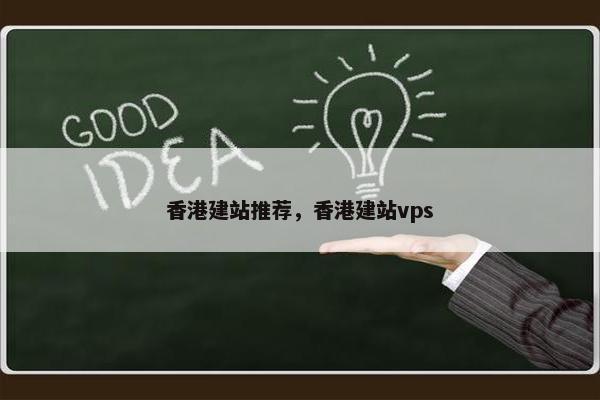 香港建站推荐，香港建站vps
