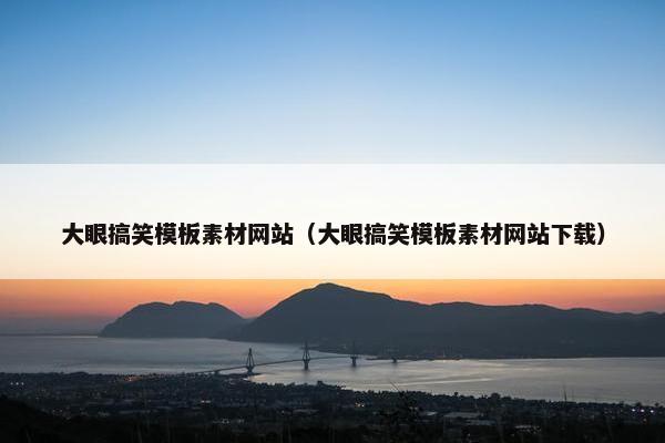 大眼搞笑模板素材网站（大眼搞笑模板素材网站下载）