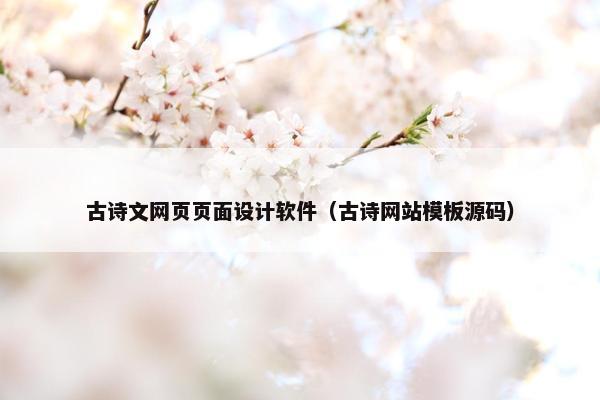 古诗文网页页面设计软件（古诗网站模板源码）